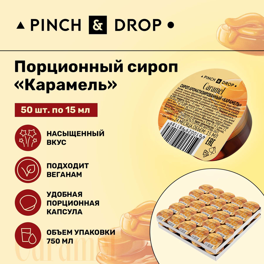 Сироп Pinch& Drop Карамель порционный на подложке (капсулы для кофе,  коктейлей и десертов) 15мл, 50 шт. - купить с доставкой по выгодным ценам в  интернет-магазине OZON (1081080119)