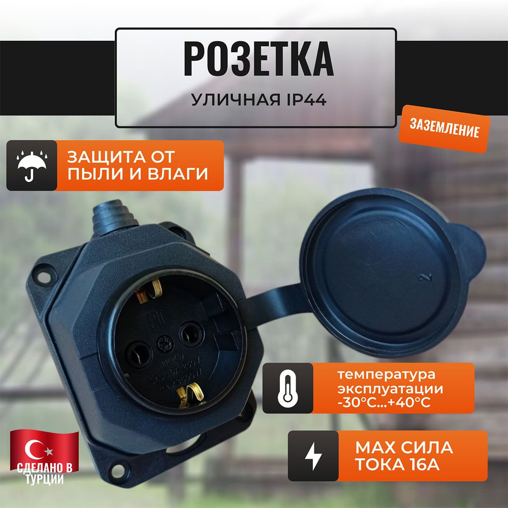 Розетка наружная уличная влагозащищенная с заглушкой IP44 влагозащитная ...