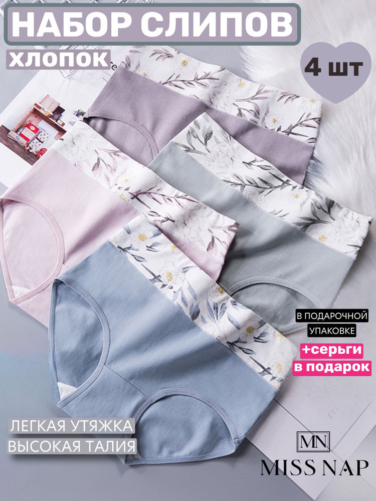 Комплект трусов слипы MISS NAP Нижнее белье, 4 шт #1