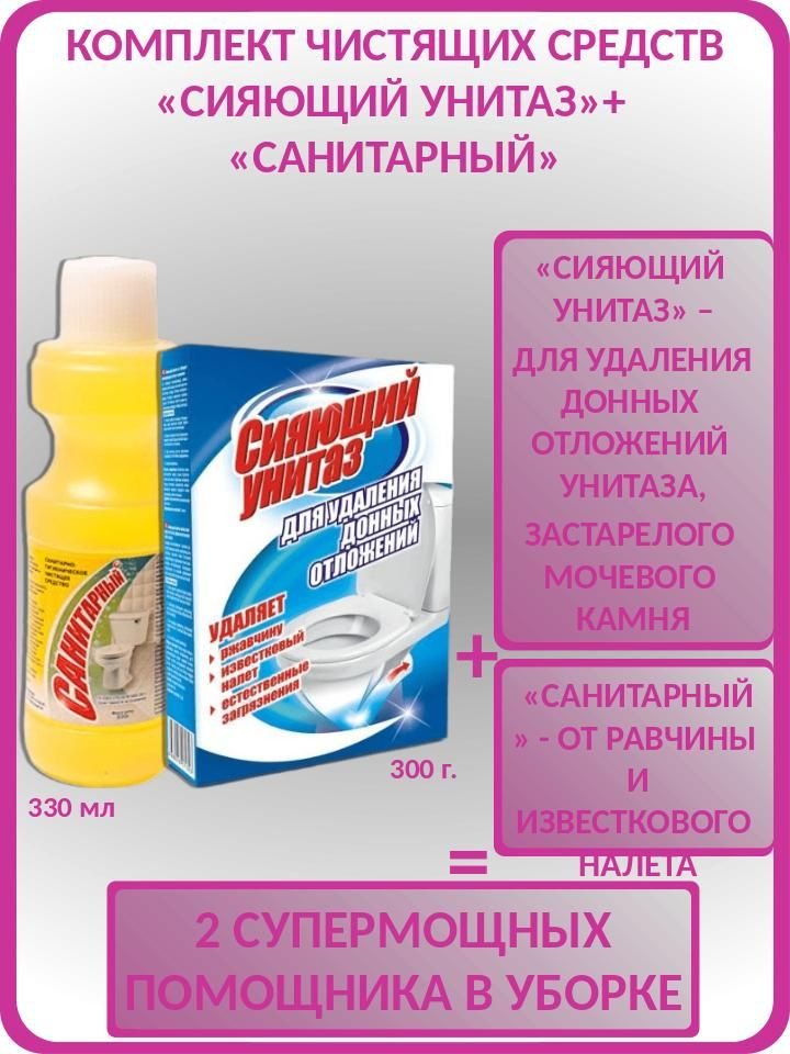 Комплект чистящих средство для туалета СИЯЮЩИЙ УНИТАЗ для удаления ...