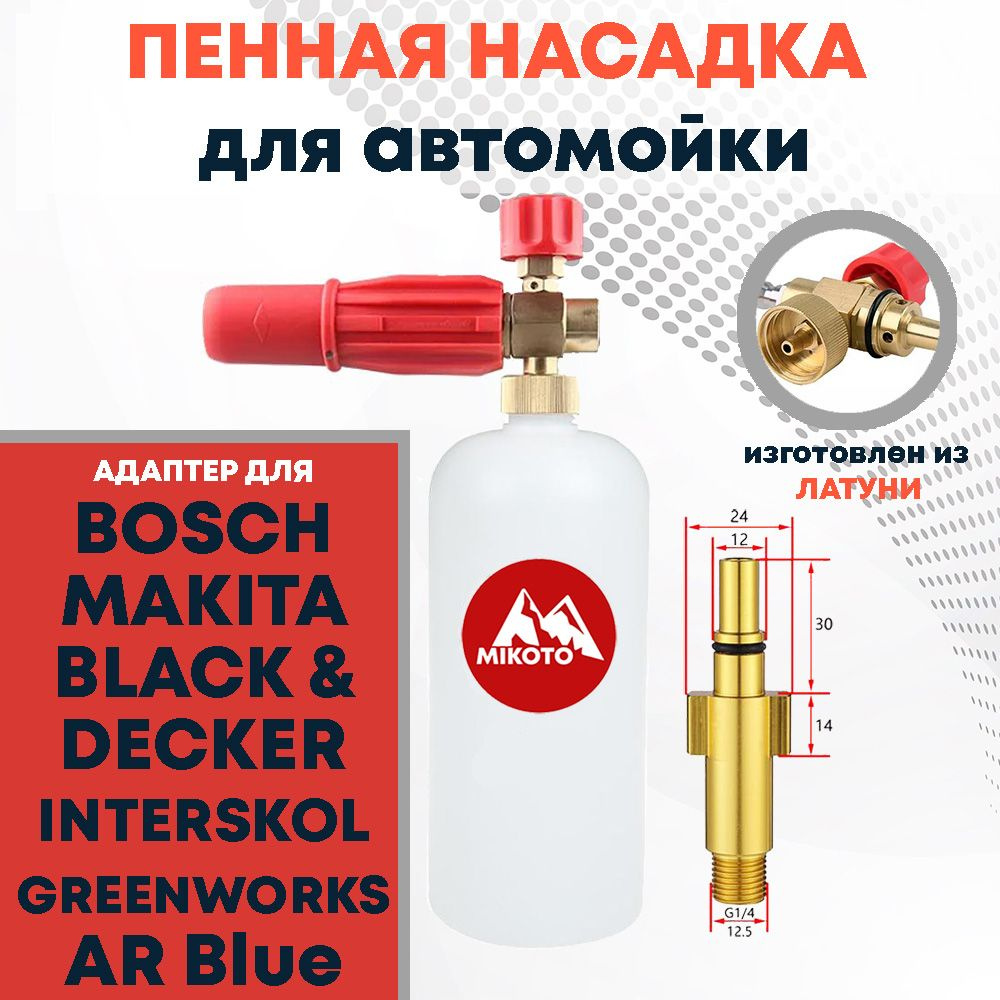 Пенная насадка для мойки высокого давления Интерскол АМ-140/150/170