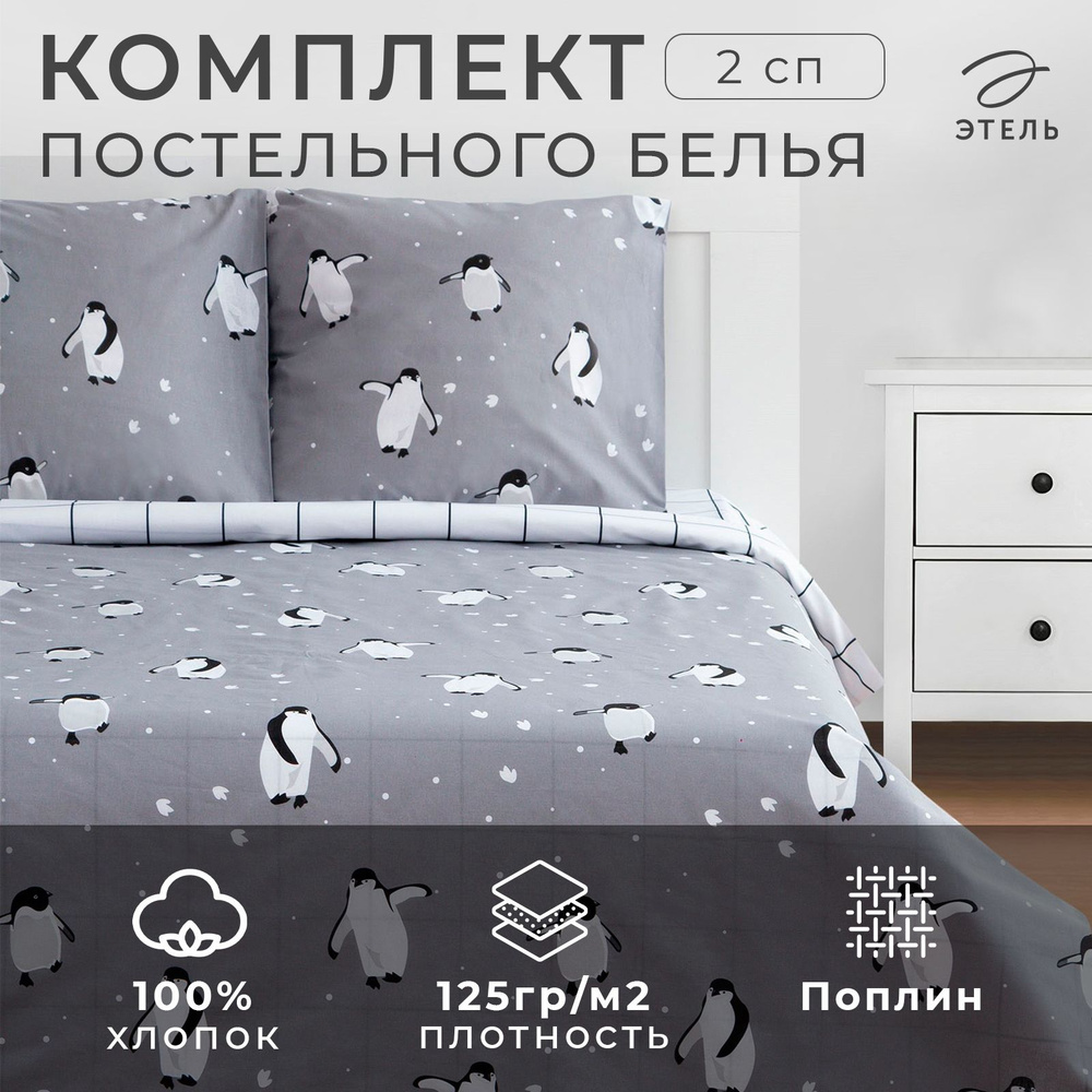 Комплект постельного белья "Этель" 2 сп Пингвины 175*215 см, 200*220 см, 70*70 см - 2 шт, поплин  #1