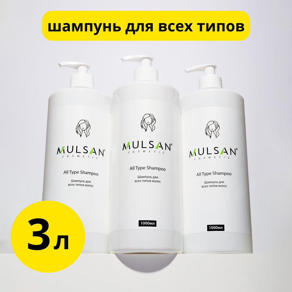 Mulsan Набор шампунь бессульфатный профессиональный для всех типов ...