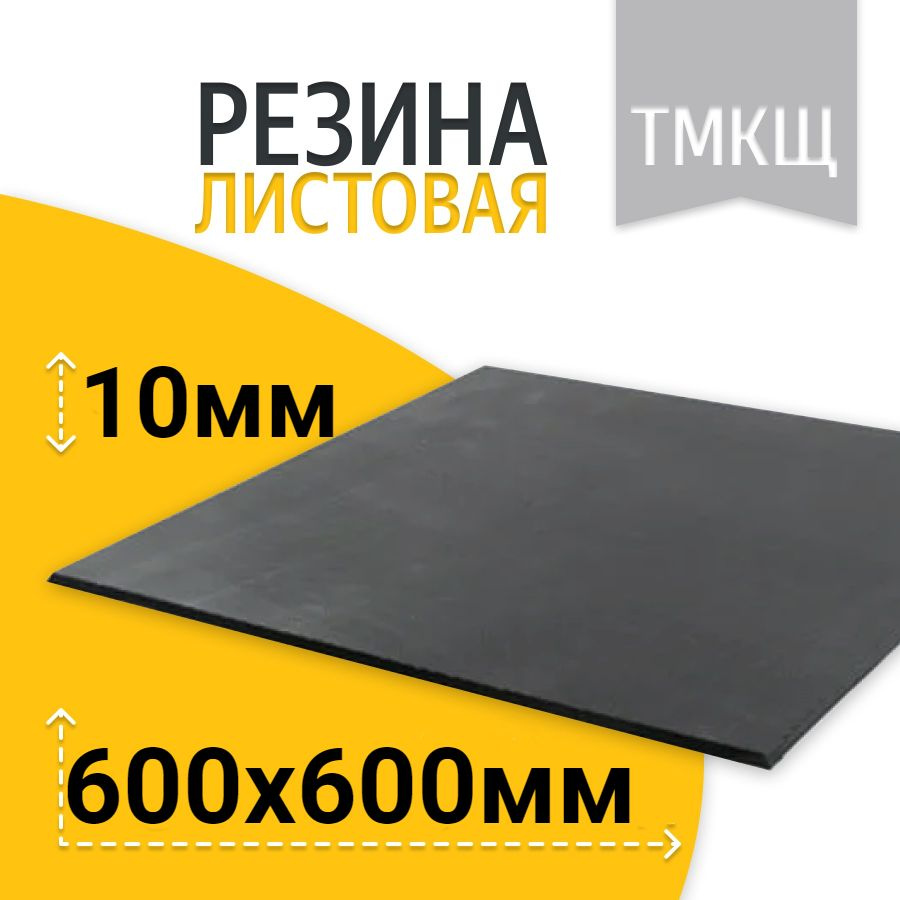 Резина листовая / техпластина ТМКЩ-С 600х600 10мм ГОСТ 7338-90 #1