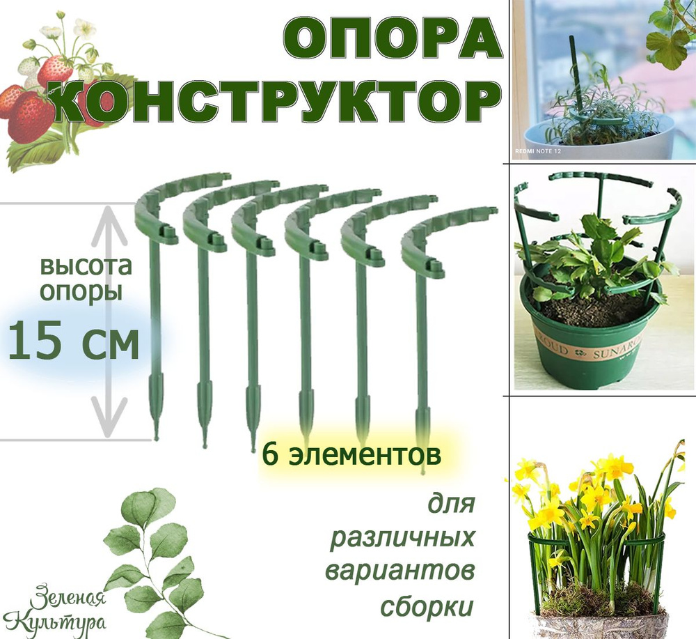 Опора для садовых растений и комнатных цветов кустодержатель 15 см ...