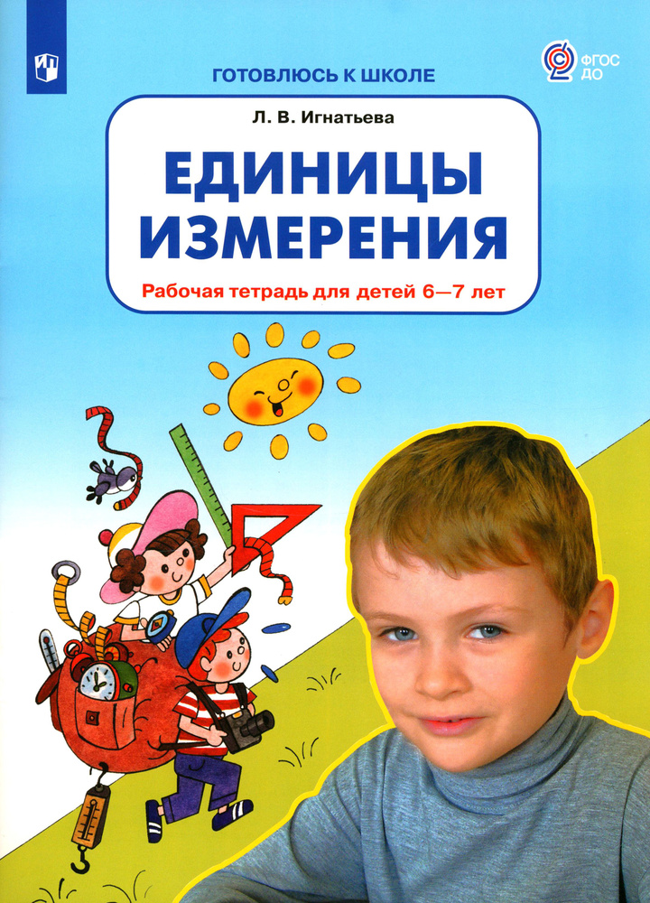 Единицы измерения. Рабочая тетрадь для детей 6-7 лет. ФГОС ДО | Игнатьева Лариса Викторовна  #1