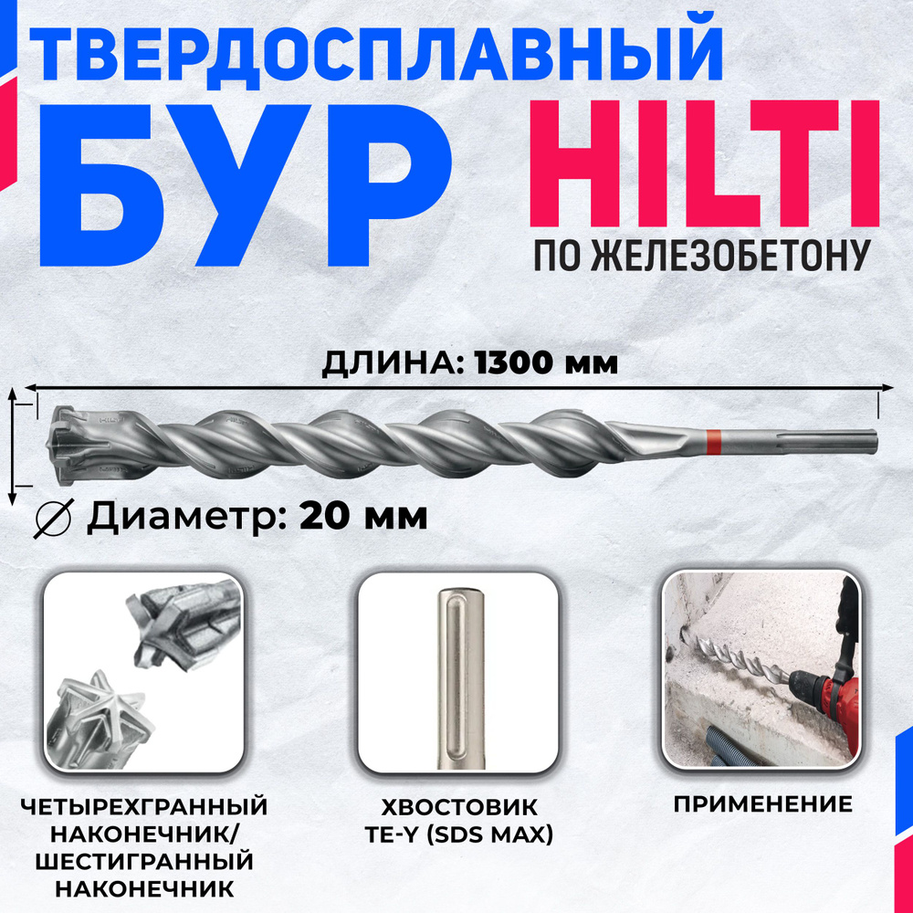 Бур по бетону HILTI 20 мм x 1300 мм TE-YX (SDS MAX) #1