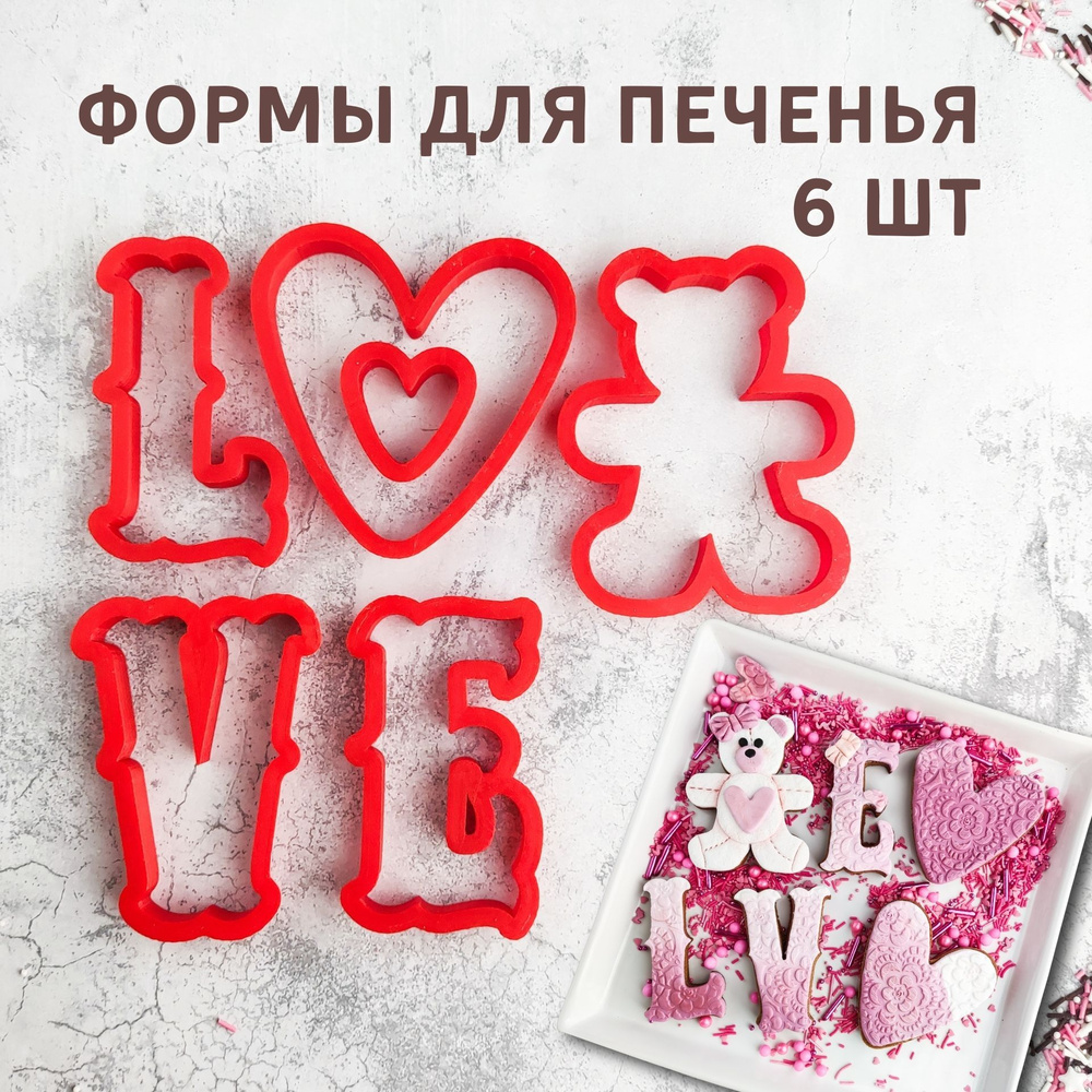 Формочки для печенья Lubimova Love сердечки мишка, вырубки для пряников,  набор 6 шт