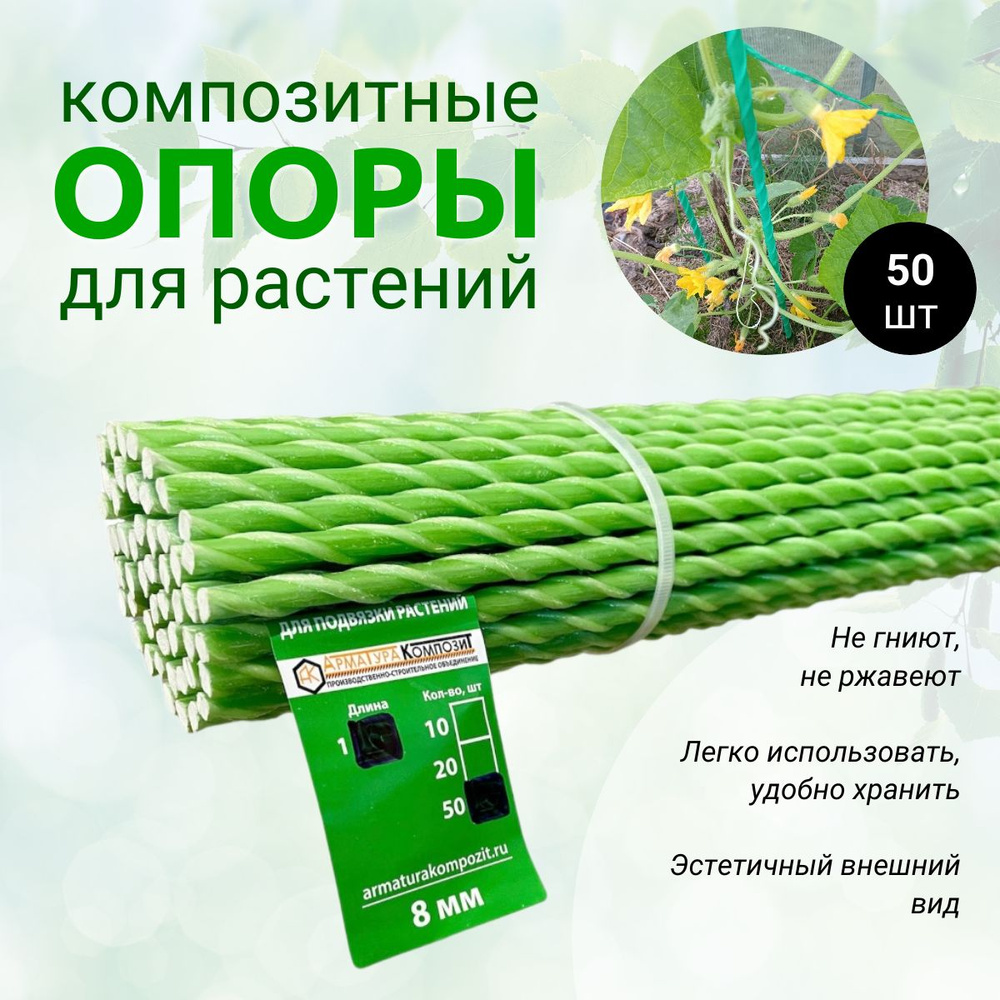 Опоры Садовые 8 мм, 50 штук по 1м композитные для подвязки растений .