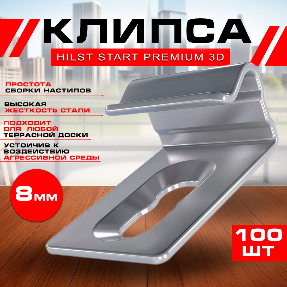 Клипса HILST START Premium 3D (металл), 8мм - 8мм (100шт) #1