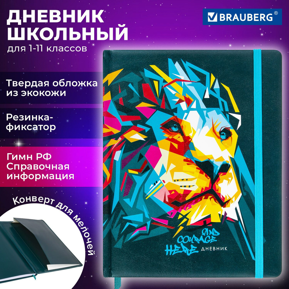 Дневник школьный для 1-11 классов 48 листов, кожзам (твердая), резинка, конверт, Brauberg, Bright Lion #1