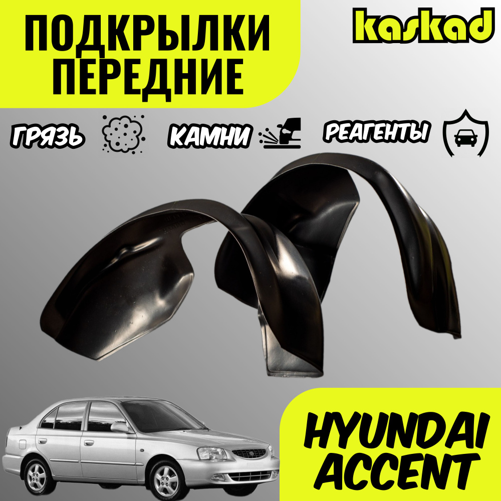 Подкрылки передние для автомобиля HYUNDAI ACCENT(Хендай Акцент)локеры  защита колесных арок комплект 2 шт левый / правый купить по низкой цене в  интернет-магазине OZON (1362623779)