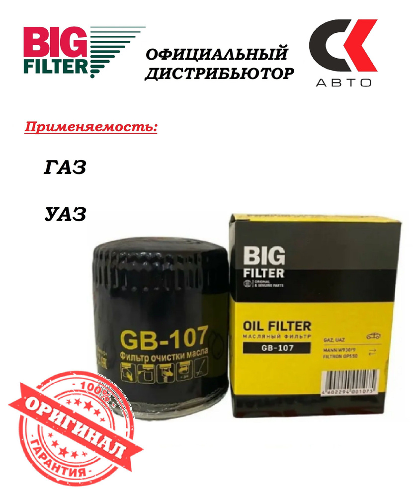 Фильтр масляный BIG FILTER GB-107 - купить по выгодным ценам в  интернет-магазине OZON (311351332)