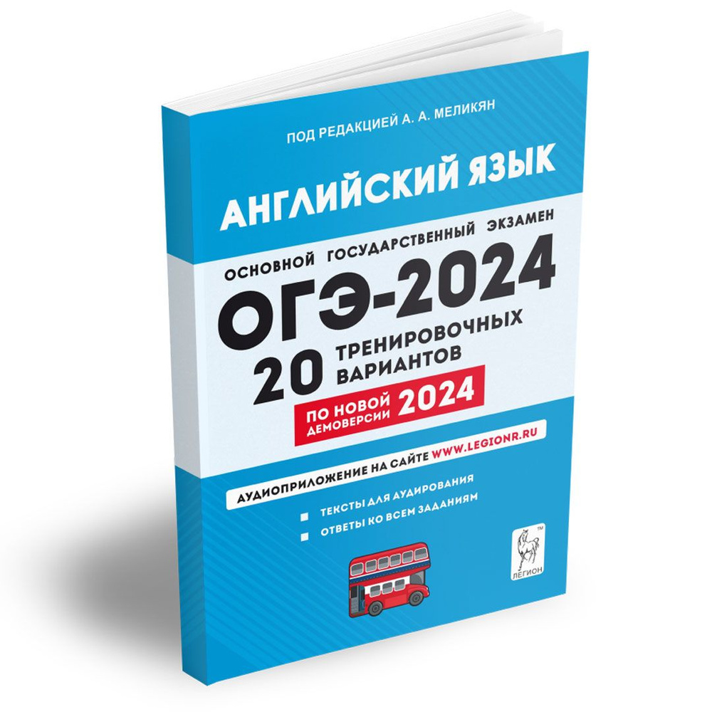 Английский язык. Подготовка к ОГЭ-2024. 9 класс. 20 тренировочных вариантов  по демоверсии 2024 года. Подготовка к Основному государственному экзамену |  Меликян Ануш Александровна, Смирнов Юрий Алексеевич - купить с доставкой по  выгодным