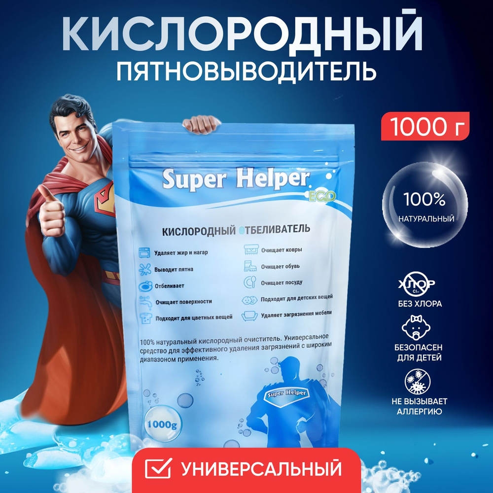 Кислородный Отбеливатель Super Helper Пятновыводитель 1 кг, кислородный  очиститель, детский отбеливатель экологичный , универсальное средство для  ...