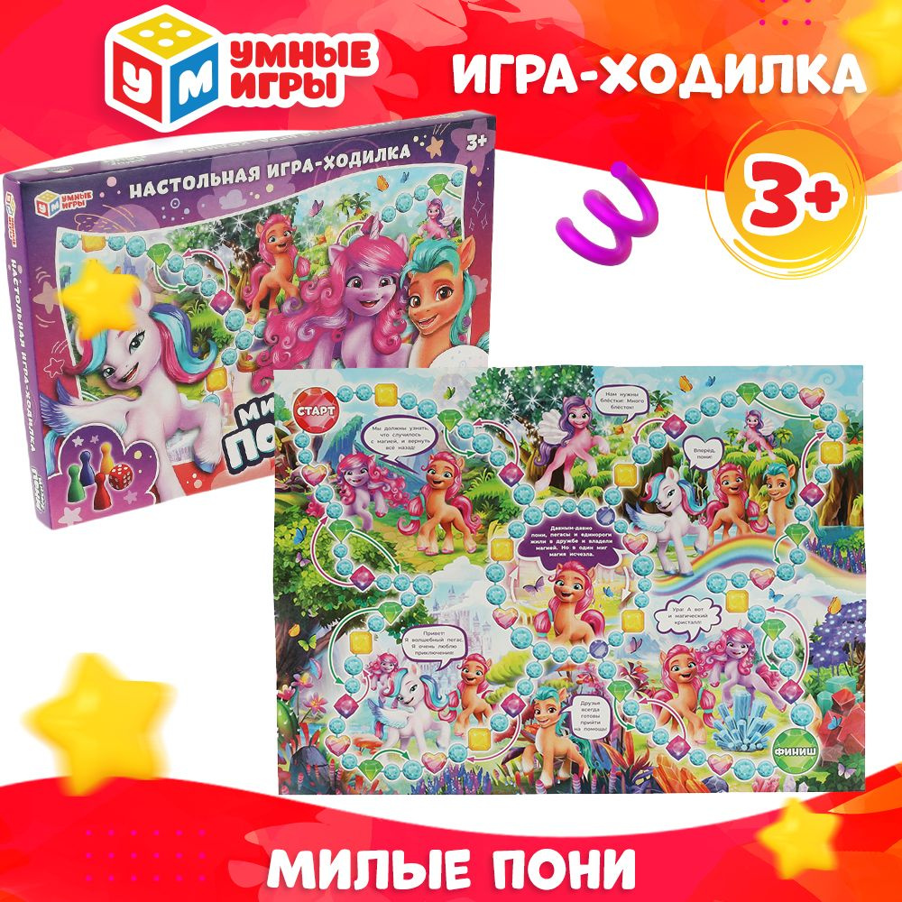 Настольная игра для детей ходилка Умные Игры Милые пони - купить с  доставкой по выгодным ценам в интернет-магазине OZON (817734212)