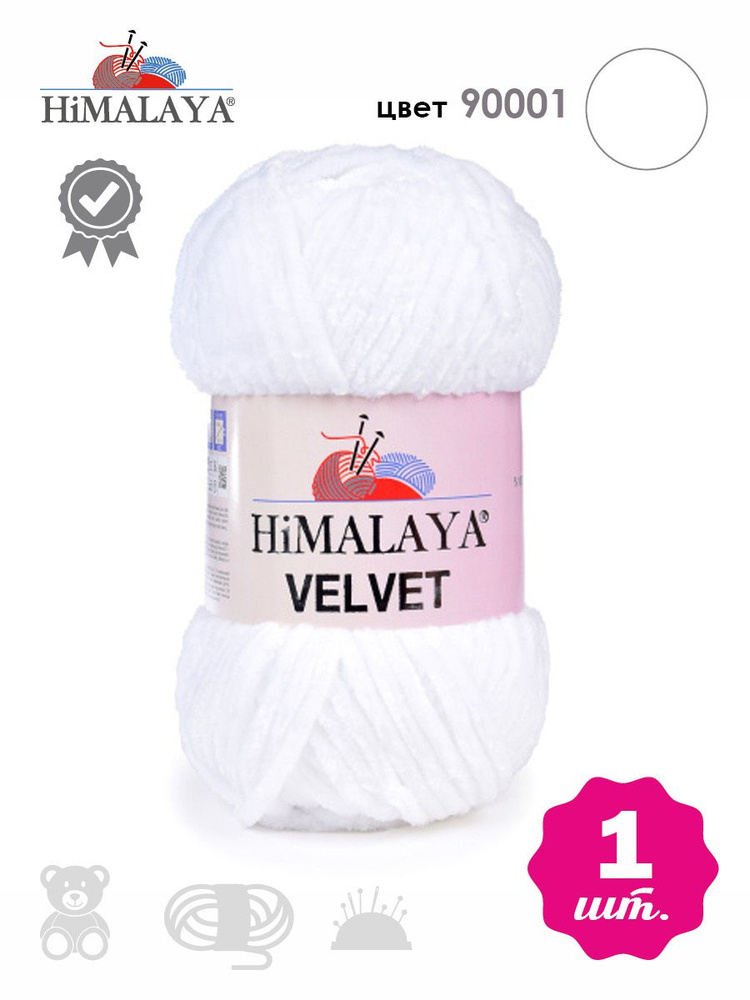 Пряжа плюшевая, велюровая Himalaya Velvet (Хималая вельвет) 100г/120м, 100% микрополиэстер, цвет: 90001 #1