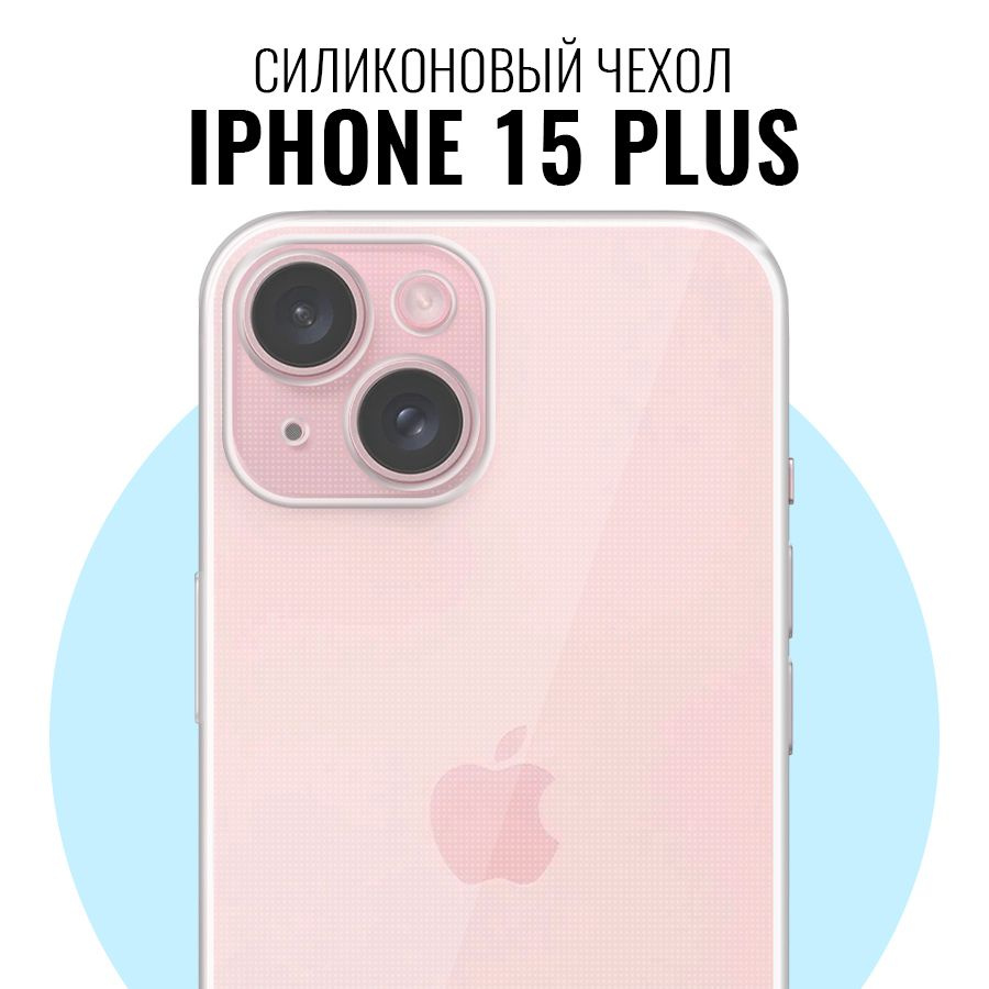 Силиконовый чехол для Apple iPhone 15 Plus с защитой камеры / Прозрачный  ультратонкий премиум кейс с протекцией от прилипания на Эпл Айфон 15 Плюс