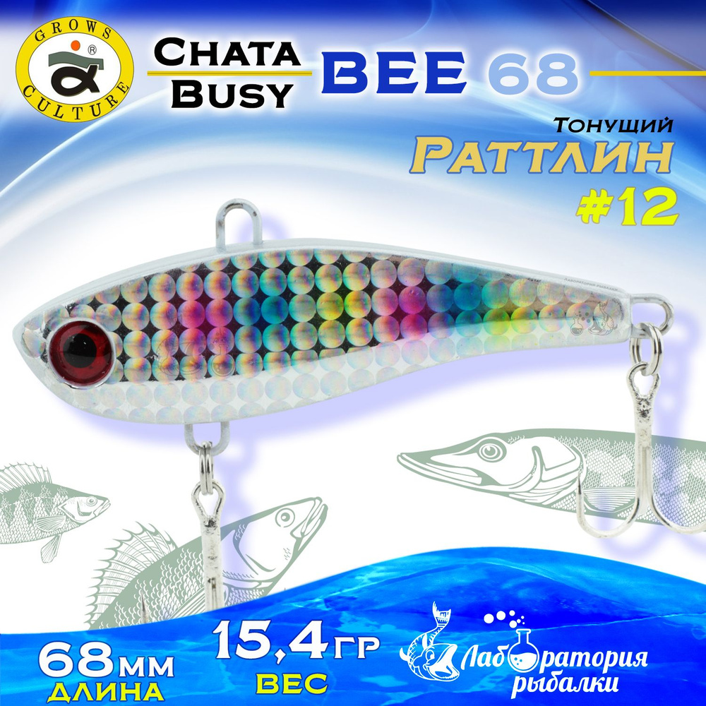 Раттлин Chata Bee Grows Culture / Вес 15,4 гр, длина 6,8 см , цвет 12 / Ратлины и вибы для летней и зимней #1