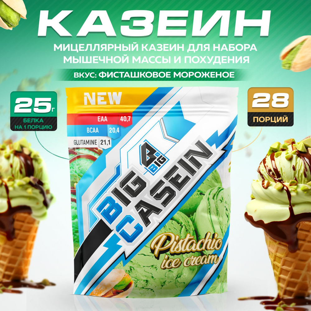 Протеин BIGSNT BIG CASEIN, мицеллярный казеин со вкусом фисташкового  мороженого, для набора мышечной массы и похудения / спортивное питание, 840  г, 28 порций - купить с доставкой по выгодным ценам в интернет-магазине  OZON (1546772774)