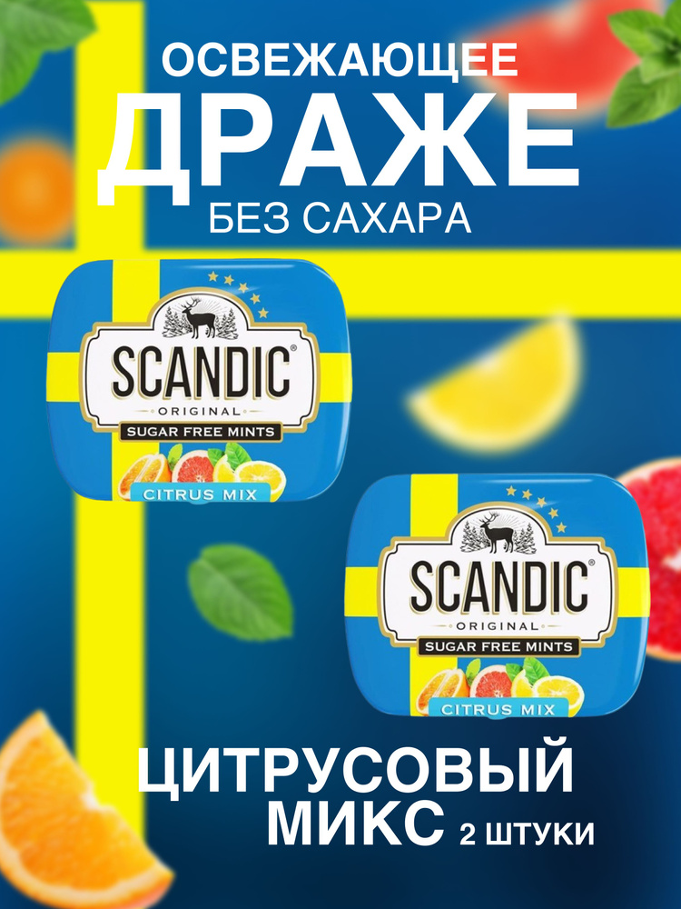 Драже без сахара Scandic (Скандик) цитрус 2 шт #1