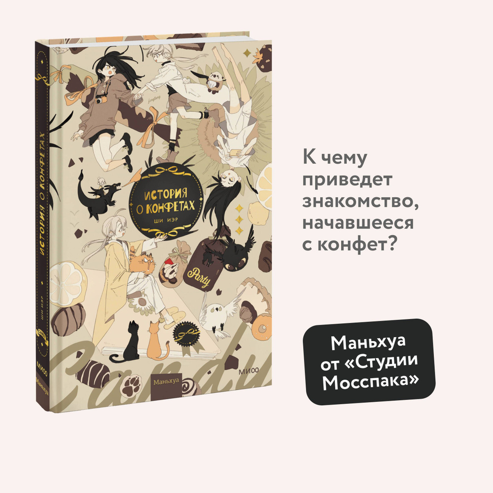 История о конфетах - купить с доставкой по выгодным ценам в  интернет-магазине OZON (1122938157)