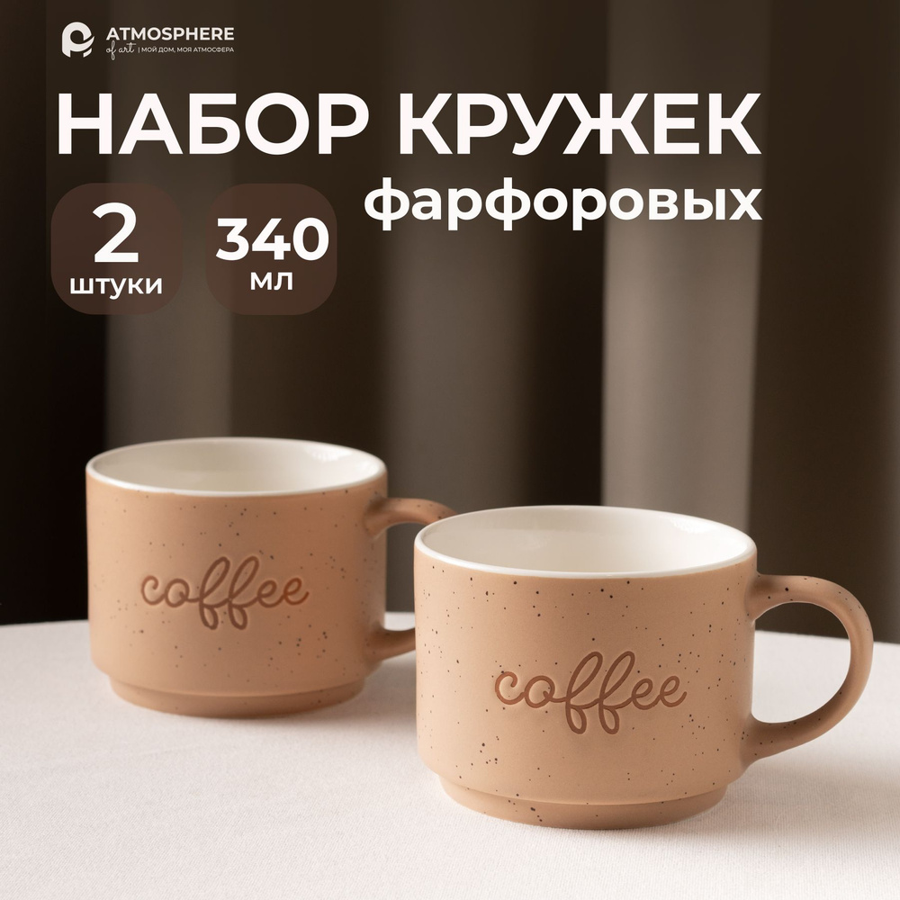 Набор кружек фарфоровых Coffee-Coffee, 340 мл, бежевый цвет #1