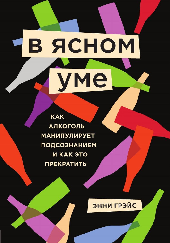 В ясном уме. Как алкоголь манипулирует подсознанием и как это прекратить | Грэйс Энни  #1