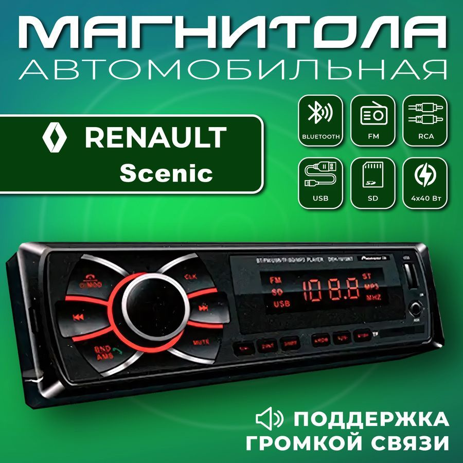 Автомагнитола для Renault Scenic (Рено Сценик) / 1din, Bluetooth, usb, AUX, разъем RCA, 4 канала по 50Вт #1