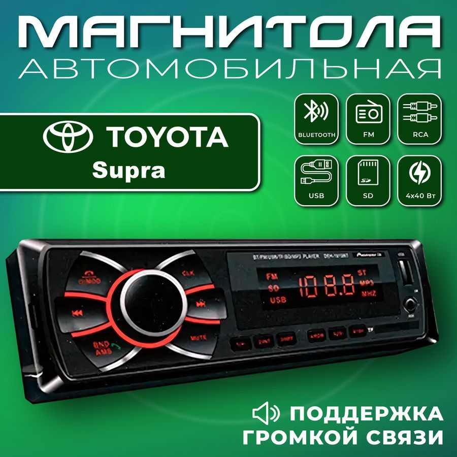 Автомагнитола для Toyota Supra (Тойота Супра) / 1din, Bluetooth, usb, AUX,  разъем RCA, 4 канала по 50Вт / Управление со смартфона и пульта / Магнитола  с поддержкой громкой связи1 DIN - купить