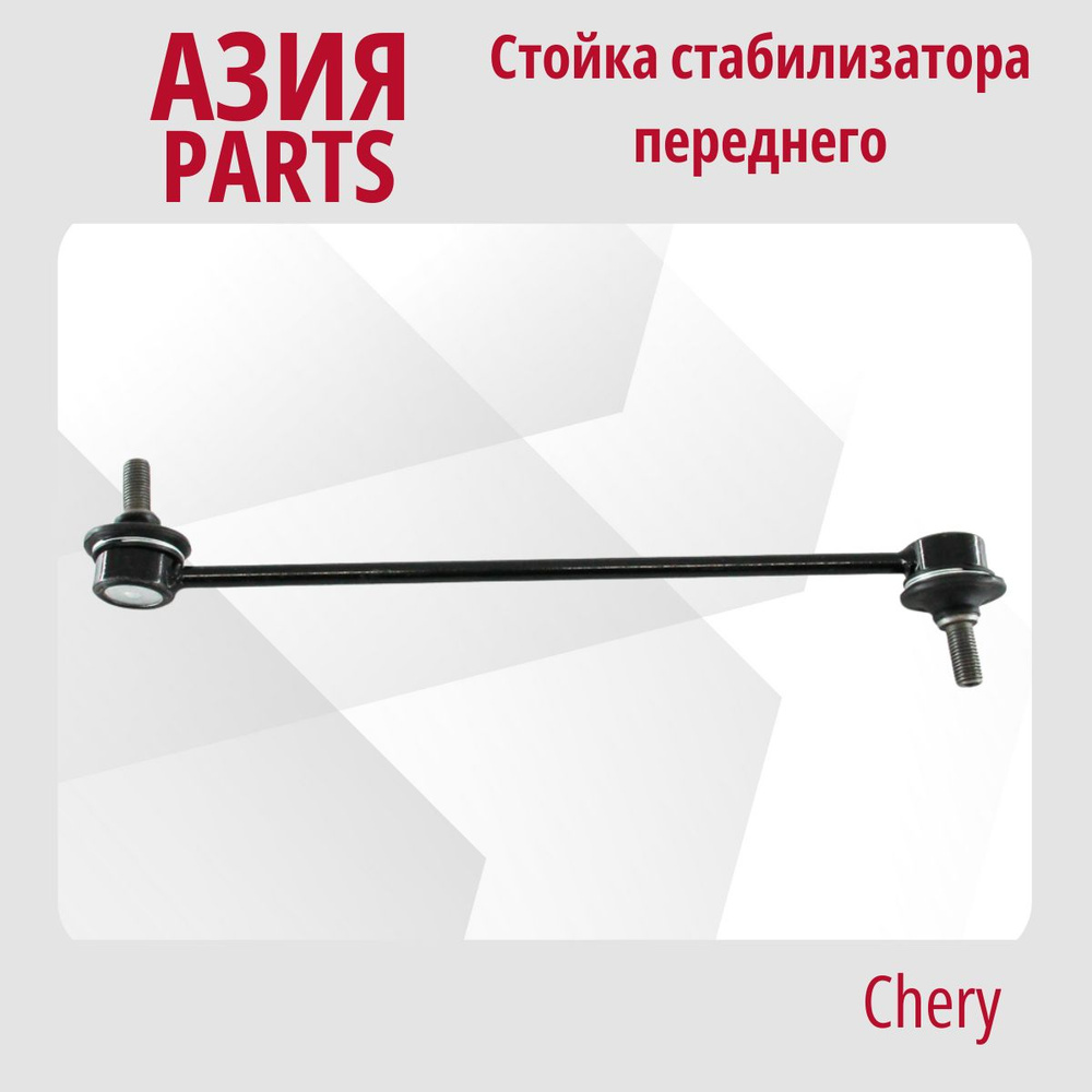 Стойка стабилизатора передняя Чери Тиго (05-), Индис, Кимо (07-13 ...