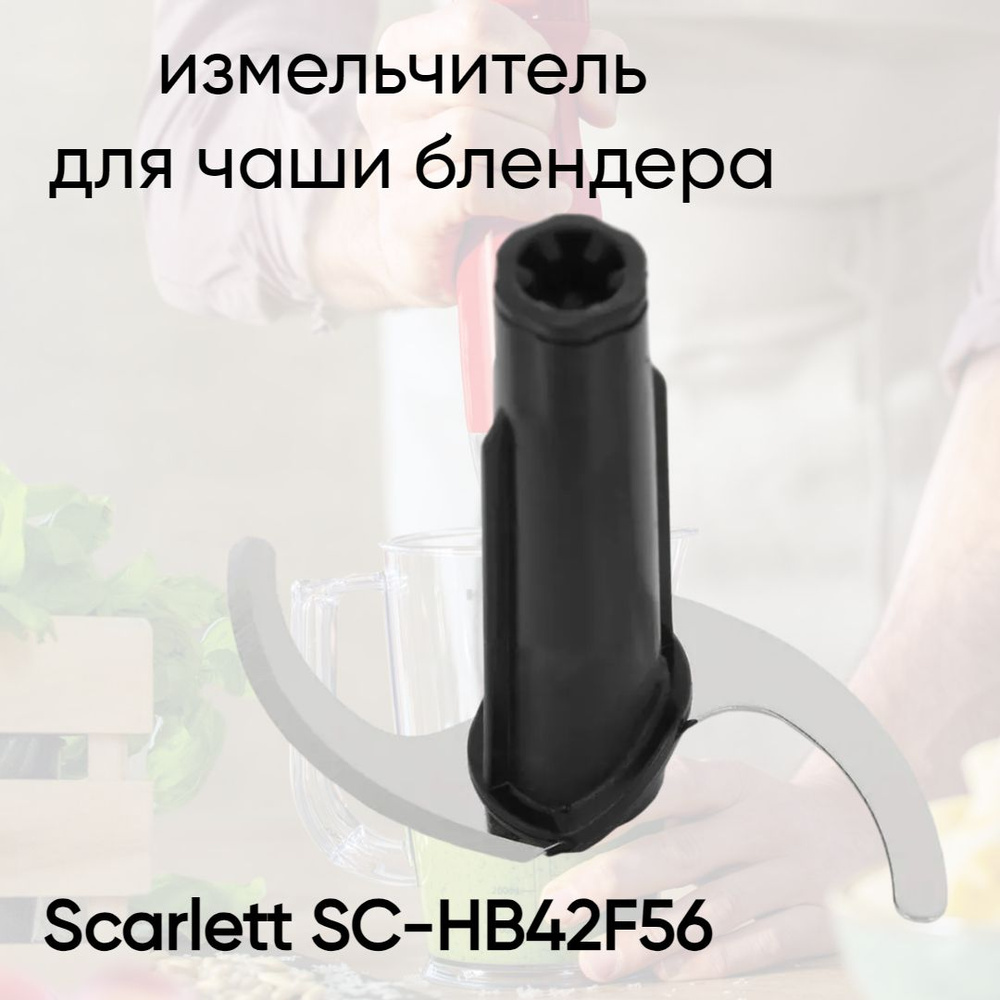 Насадка нож измельчитель с двумя лезвиями для чаши блендера Scarlett SC ...