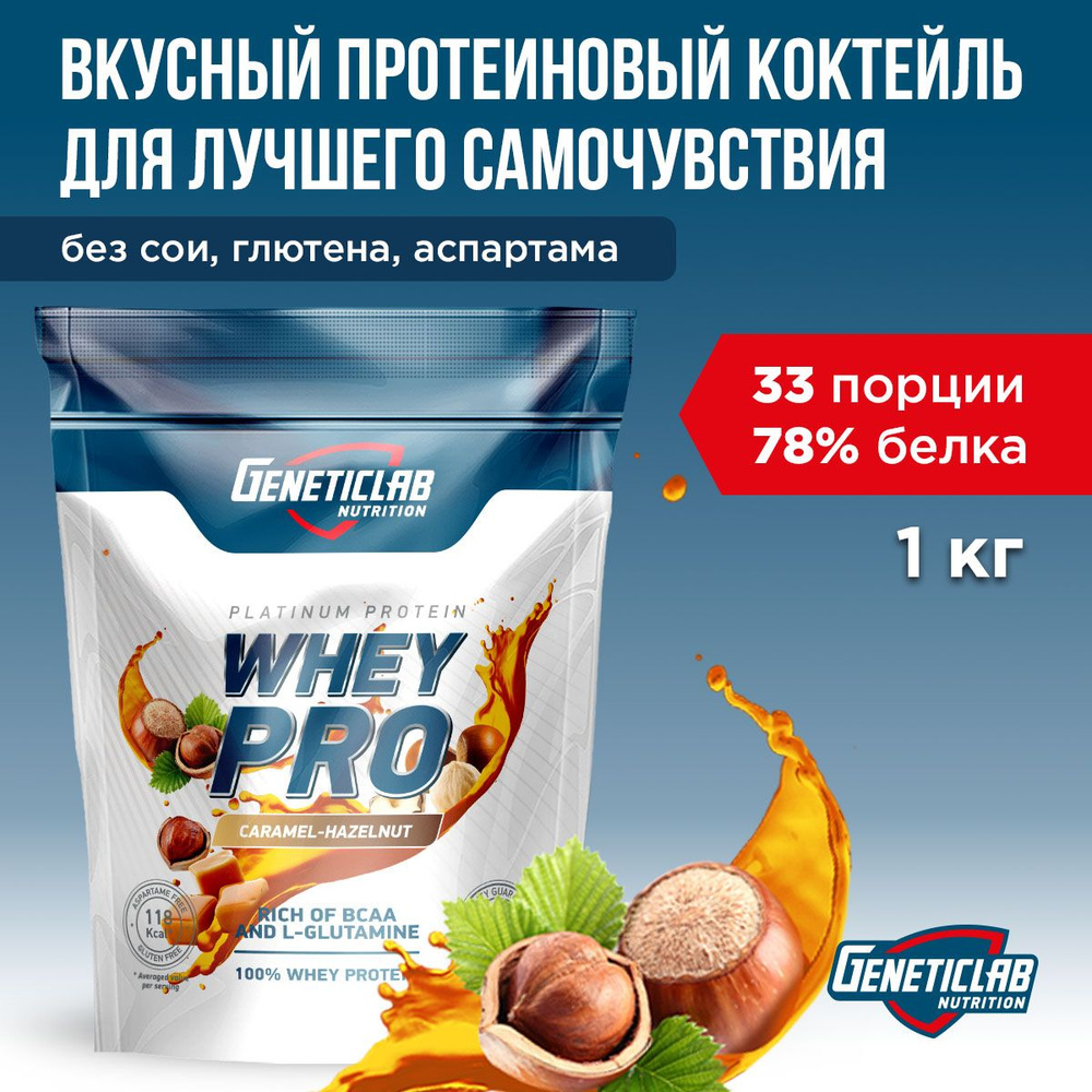 Протеиновый белковый коктейль без сахара для похудения Geneticlab Nutrition  Whey Pro, 1 кг, Карамель фундук - купить с доставкой по выгодным ценам в  интернет-магазине OZON (1102678646)