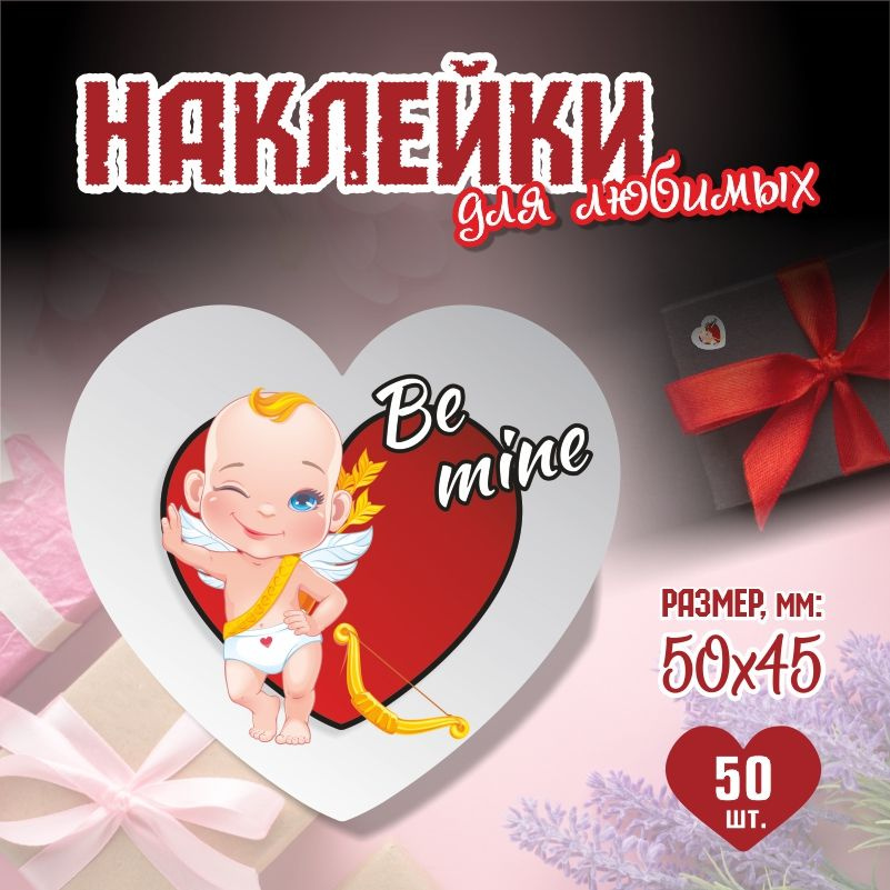 Наклейки на 14 февраля Be Mine 5х4,5 см ПолиЦентр 50 шт для упаковки подарка на день влюбленных  #1