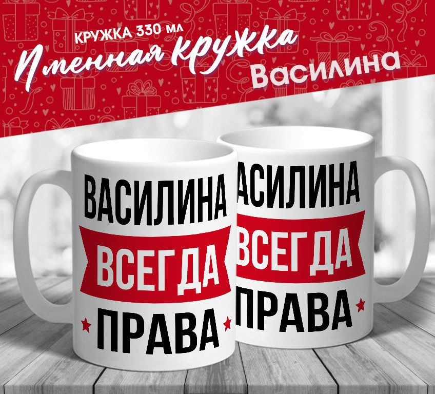 Именная кружка "Василина всегда права" от MerchMaker #1