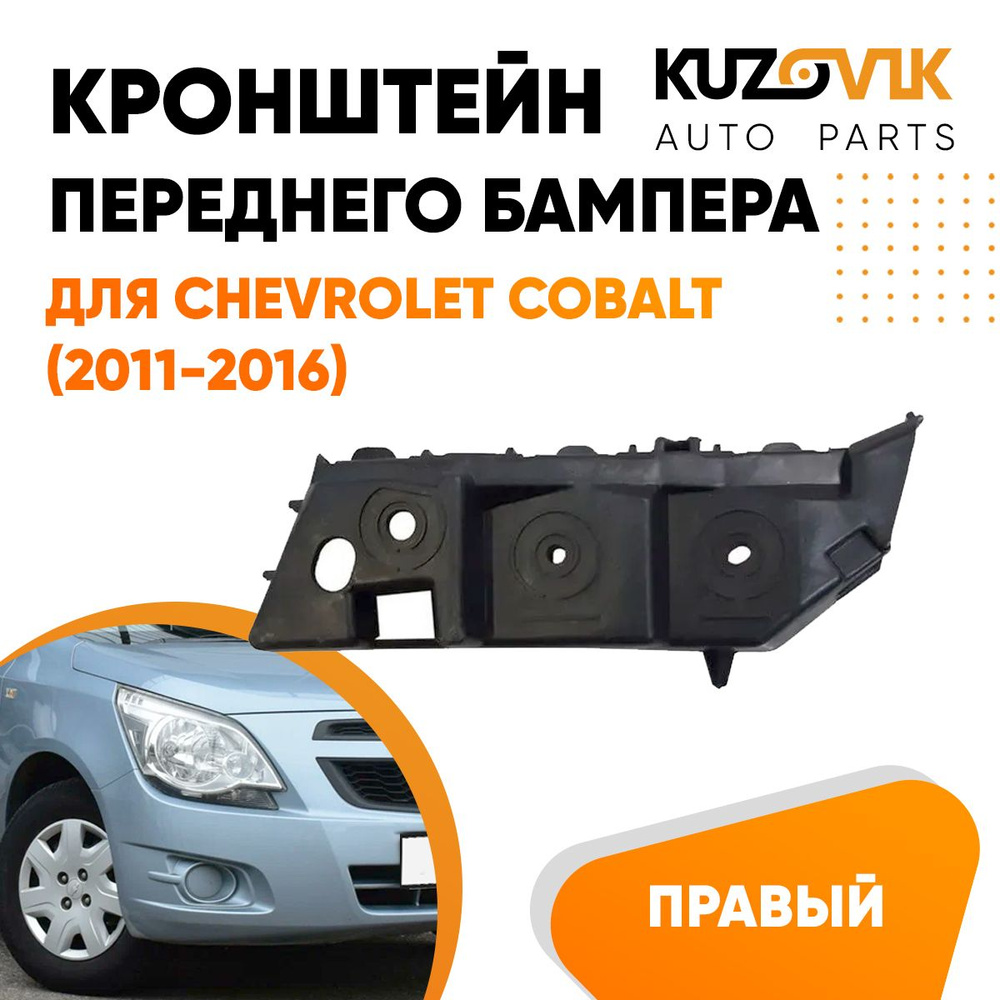 Кронштейн крепление переднего бампера для Шевроле Кобальт Chevrolet Cobalt  (2011-2016) правый - KUZOVIK арт. KZVK4120018207 - купить по выгодной цене  в интернет-магазине OZON (724498122)