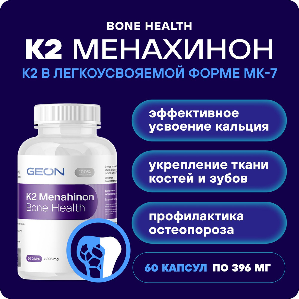 Для здоровья костей К2 Менахинон GEON K2 Menaquinone Bone Health 60 капсул  - купить с доставкой по выгодным ценам в интернет-магазине OZON (497285672)