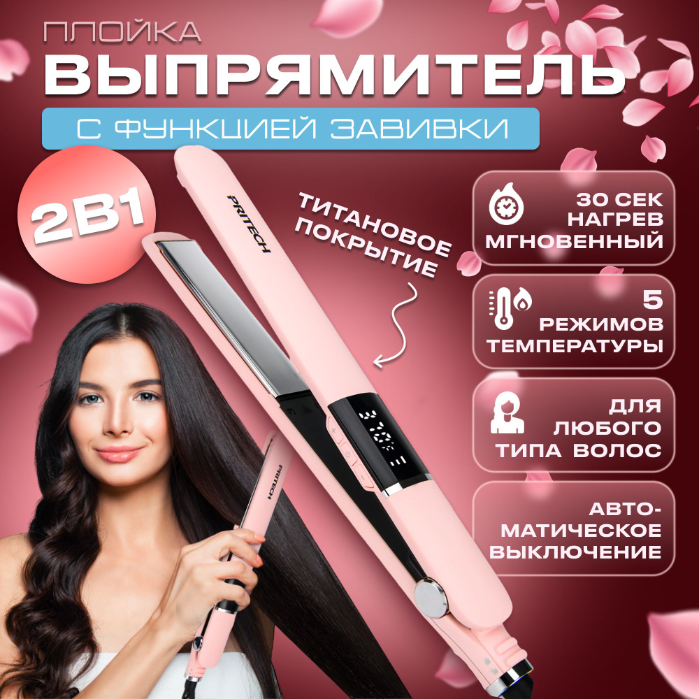PRITECH Выпрямитель для волос TA-2413 ,розовый - купить с доставкой по ...