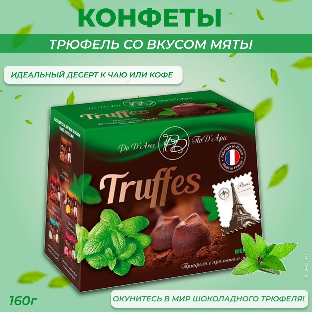 ПодАри Конфеты Трюфель со вкусом мяты, 160 г