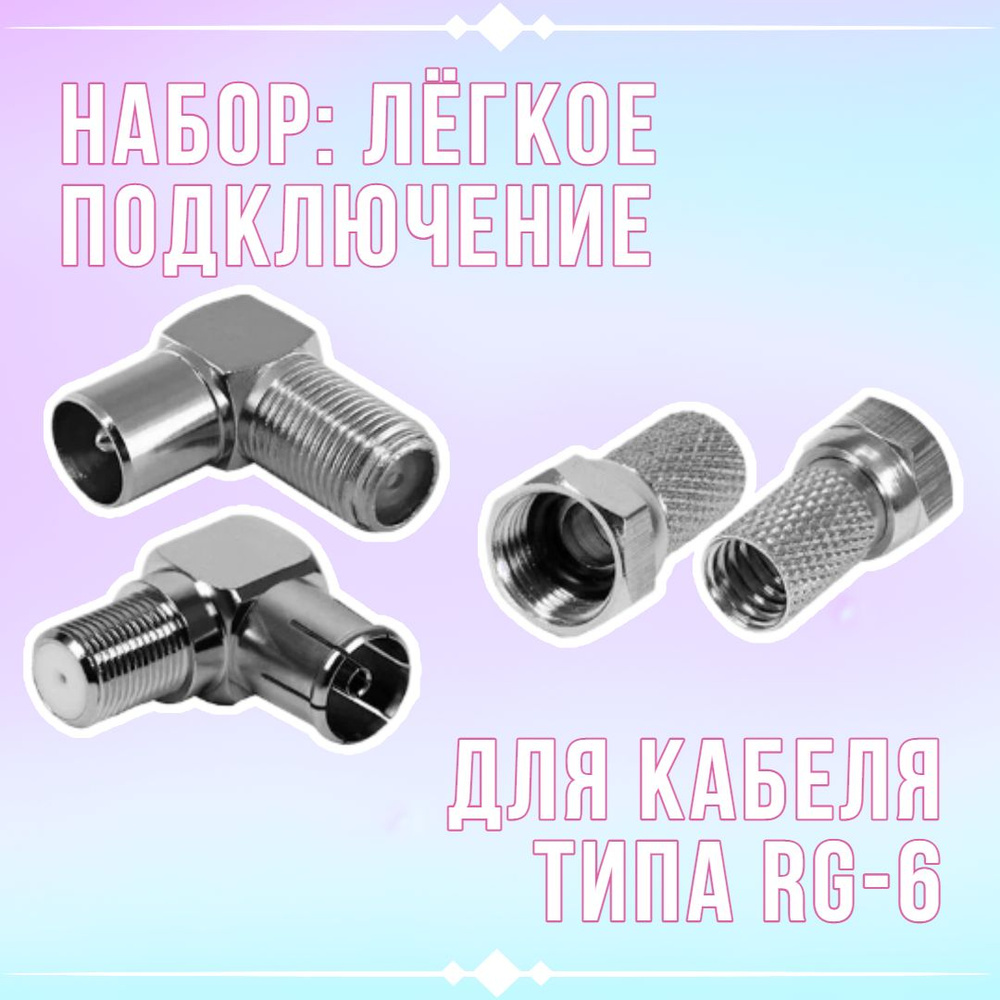 TV набор для подключения антенны к телевизору: штекер на кабель "F ...