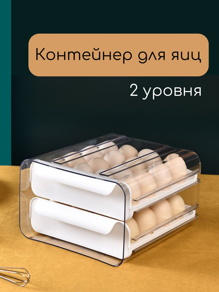 Контейнер подставка для хранения яиц в холодильник  по низкой .