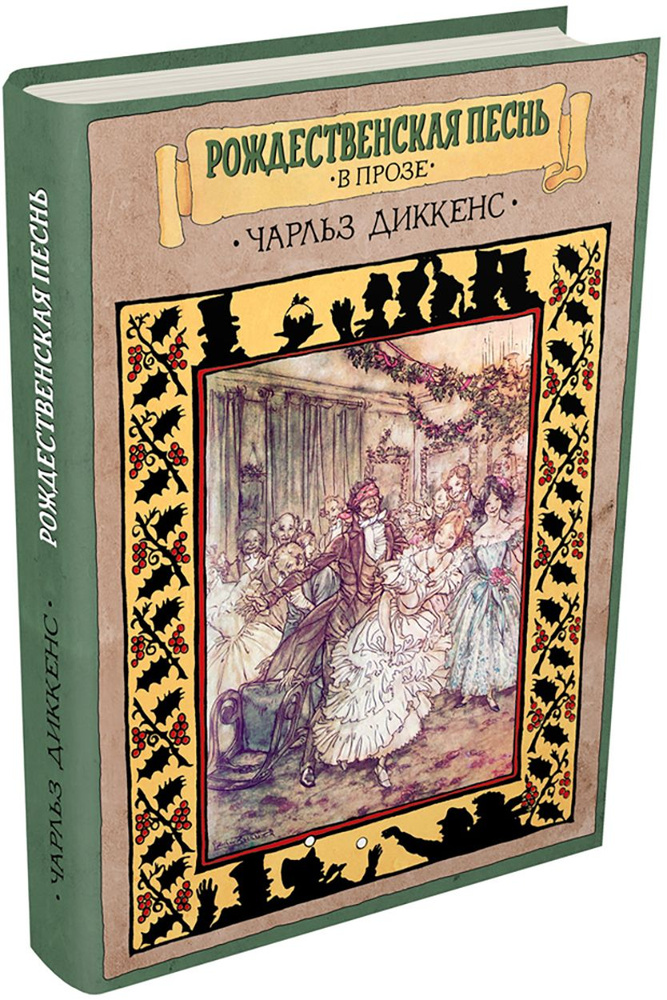 Рождественская песнь в прозе. Святочный рассказ с привидениями | Диккенс Чарльз Джон Хаффем  #1