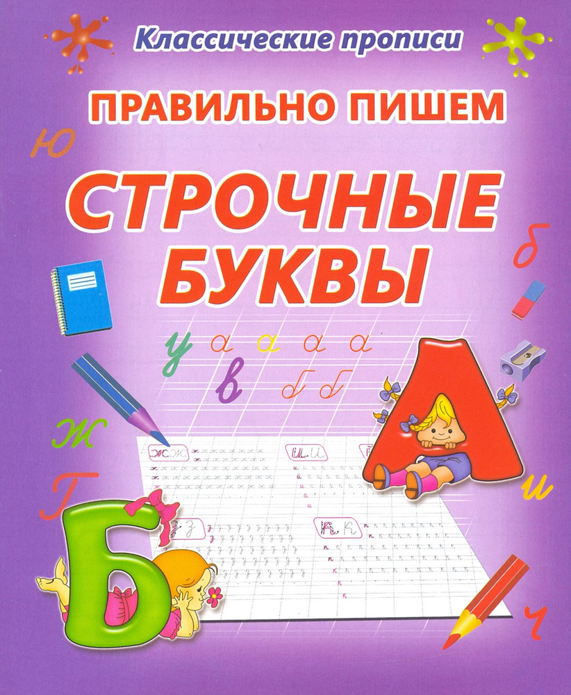 Правильно пишем. Строчные буквы - купить с доставкой по выгодным ценам ...