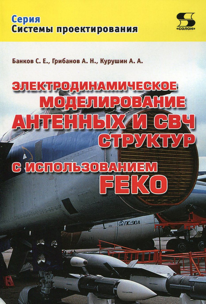 Электродинамическое моделирование антенных и СВЧ структур с использованием FEKO | Банков Сергей Евгеньевич, #1