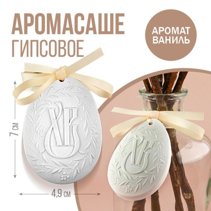 Гипсовое аромасаше ХВ, аромат ваниль, 1.5 х 4.9 х 7 см. 1 шт. #1