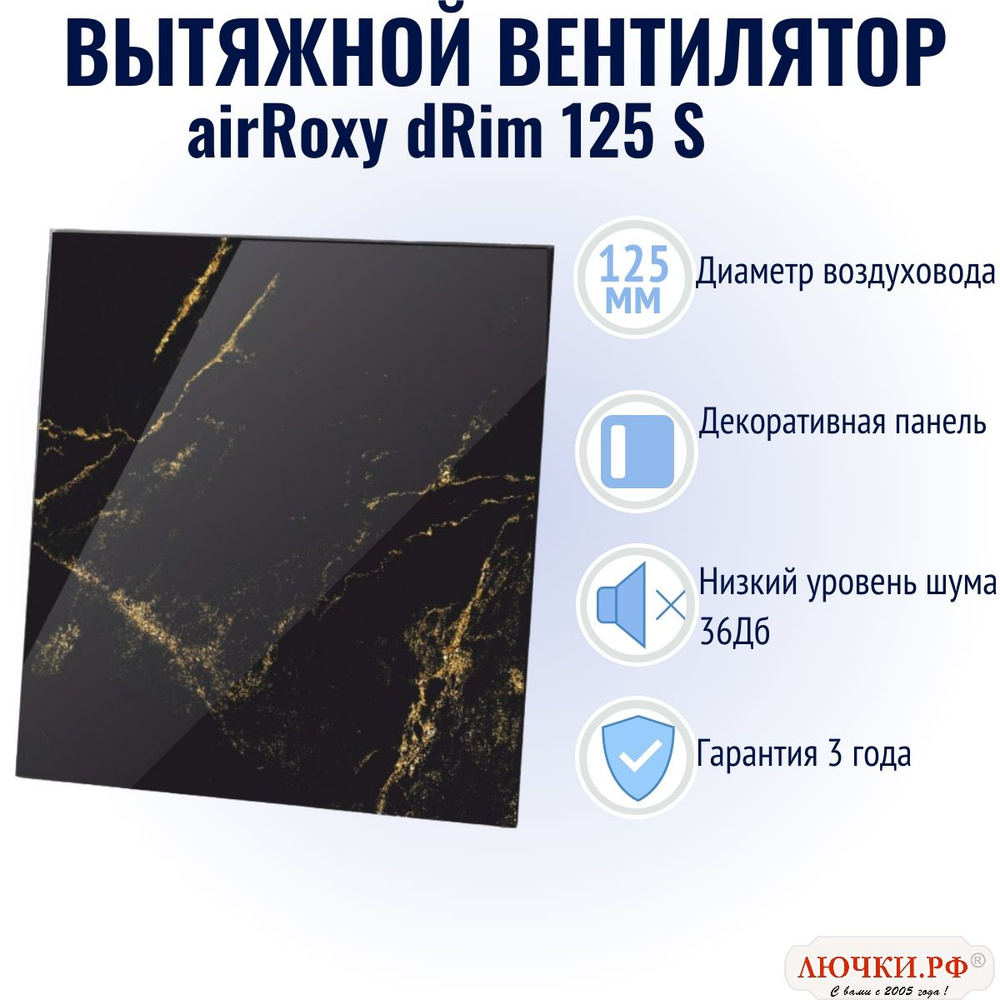 Вытяжной вентилятор airRoxy dRim, 125 S, глянцевое стекло, чёрно-золотой мрамор, 01-186  #1