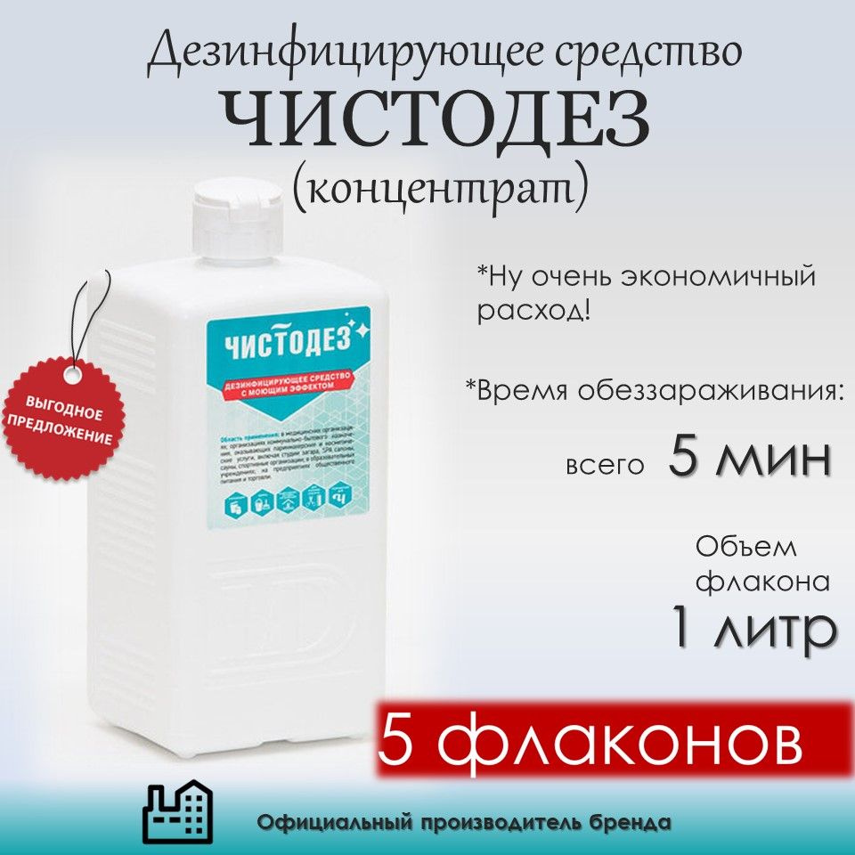 Чистодез Концентрат 5л Дезинфицирующее средство с моющим эффектом для поверхностей и медицинских инструментов #1