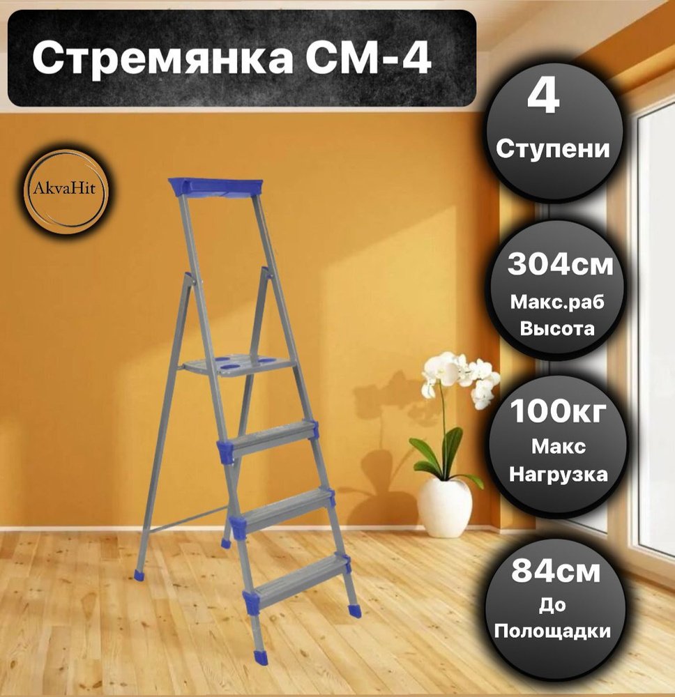 Стремянка 4 ступеней широкий металл СМ4, Ижевск (НИКА)