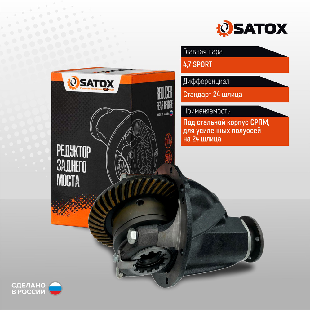 Редуктор заднего моста ВАЗ Нива 4.7 SPORT 24 шлица - SATOX арт.  43X9-240201024 - купить по выгодной цене в интернет-магазине OZON  (1041318412)