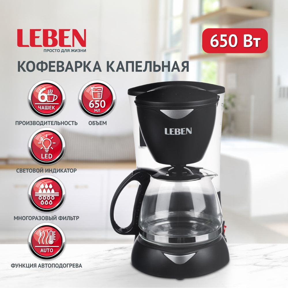 Кофеварка капельная 650Вт LEBEN, стеклянная колба 0,65л, поддержание  температуры, съемный моющийся фильтр